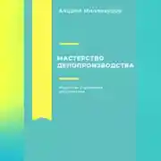 Постер книги Мастерство делопроизводства. Искусство управления документами