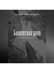 Андрей Миллиардов - Банковское дело. От основ к мастерству