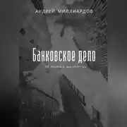 Постер книги Банковское дело. От основ к мастерству