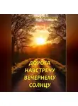 Ольга Левонович - Дорога навстречу вечернему солнцу