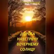 Постер книги Дорога навстречу вечернему солнцу