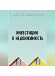 Андрей Миллиардов - Инвестиции в недвижимость