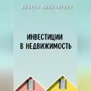 Постер книги Инвестиции в недвижимость