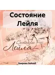 Зейнеб Баирова - Состояние Лейля