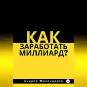 Постер книги Как заработать миллиард?