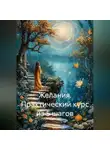 Ника Валевская - Желания. Практический курс из 5 шагов