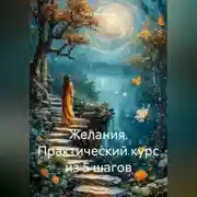 Постер книги Желания. Практический курс из 5 шагов