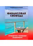 Андрей Миллиардов - Финансовая свобода. Путеводитель к финансовой независимости