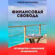 Постер книги Финансовая свобода. Путеводитель к финансовой независимости