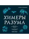 Станислав Ржевский - Химеры разума. Современная психология о монстрах древности. Как разоблачить свои ночные кошмары
