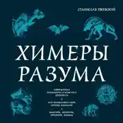 Постер книги Химеры разума. Современная психология о монстрах древности. Как разоблачить свои ночные кошмары