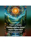Ника Валевская - «Свет в Тенях: Пробуждение Духа через Практики Осознанности»