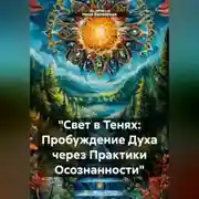 Постер книги «Свет в Тенях: Пробуждение Духа через Практики Осознанности»