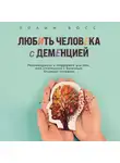 Полин Босс - Любить человека с деменцией. Рекомендации и поддержка для тех, кто столкнулся с болезнью близкого человека
