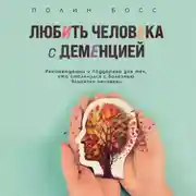 Постер книги Любить человека с деменцией. Рекомендации и поддержка для тех, кто столкнулся с болезнью близкого человека