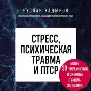 Постер книги Стресс, психическая травма и ПТСР. Методики для развития чувства безопасности и для выхода из состояний страха, вины и стыда