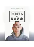 Денис Селезнев - Жить в кайф