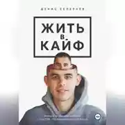 Постер книги Жить в кайф