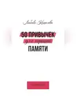 Любовь Кошелева - 50 привычек для хорошей памяти