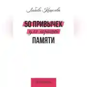 Постер книги 50 привычек для хорошей памяти