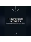 Андрей Миллиардов - Прокачай свою мотивацию. Как научиться вдохновляться и действовать