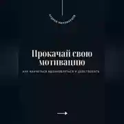 Постер книги Прокачай свою мотивацию. Как научиться вдохновляться и действовать