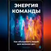 Постер книги Энергия команды: Как объединять людей для великих дел