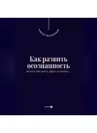 Андрей Миллиардов - Как развить осознанность. Искусство жить здесь и сейчас