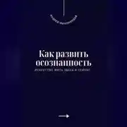 Постер книги Как развить осознанность. Искусство жить здесь и сейчас