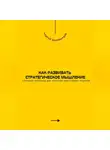 Андрей Миллиардов - Как развивать стратегическое мышление. Ключевые принципы для принятия эффективных решений