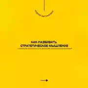Постер книги Как развивать стратегическое мышление. Ключевые принципы для принятия эффективных решений