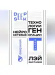 Лэй Энстазия - DeepSeek – нейросетевые технологии генерации текста