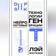 Постер книги DeepSeek – нейросетевые технологии генерации текста