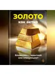 Артем Демиденко - Золото как актив: Вложение с гарантией или спекуляция?