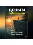 Артем Демиденко - Деньги любят смелых: Как перестать быть бедным