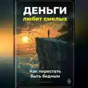 Постер книги Деньги любят смелых: Как перестать быть бедным