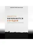 Андрей Миллиардов - Завтра начинается сегодня. Искусство долгосрочного планирования
