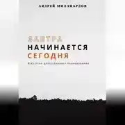 Постер книги Завтра начинается сегодня. Искусство долгосрочного планирования