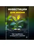 Артем Демиденко - Инвестиции для жизни: Как заработать и сохранить капитал
