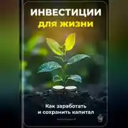Постер книги Инвестиции для жизни: Как заработать и сохранить капитал