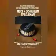 Постер книги Мост к основным продажам: Как работает трипвайер