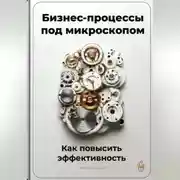Постер книги Бизнес-процессы под микроскопом: Как повысить эффективность