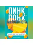 Алексей Чаликов - ПИНК ПОНК миллионера