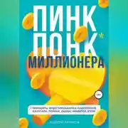 Постер книги ПИНК ПОНК миллионера