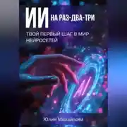 Постер книги ИИ на раз-два-три: Твой первый шаг в мир нейросетей