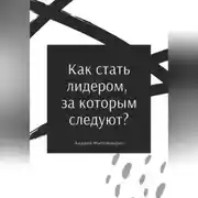 Постер книги Как стать лидером, за которым следуют?