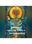 Дамиан Дамиан - Эмоции и чувства: ключ к пониманию
