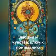 Постер книги Эмоции и чувства: ключ к пониманию
