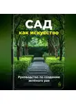 Артем Демиденко - Сад как искусство: Руководство по созданию зелёного рая