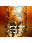 Андрей Тихомиров - Формирование лидерских качеств